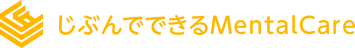 じぶんでできる MentalCare