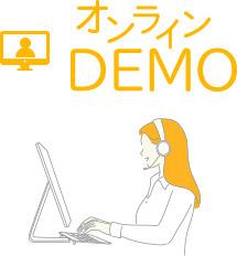 オンラインDEMO