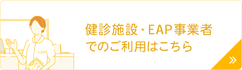 健診施設/EAP事業者でのご利用はこちら