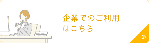 企業でのご利用はこちら