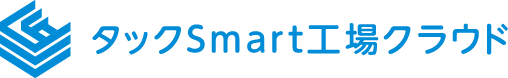 タックSmart工場クラウド