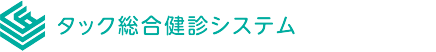 タック総合健診システム