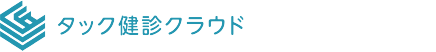 タック健診クラウド