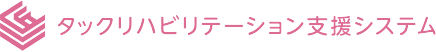 タックリハビリテーション支援システム