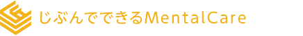 じぶんでできるMentalCare