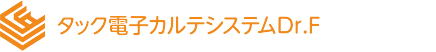 タック電子カルテシステムDr.F