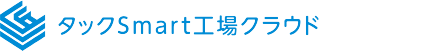 タックSmart工場クラウド