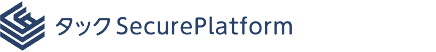 タックSecurePlatform