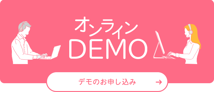 オンラインDEMO