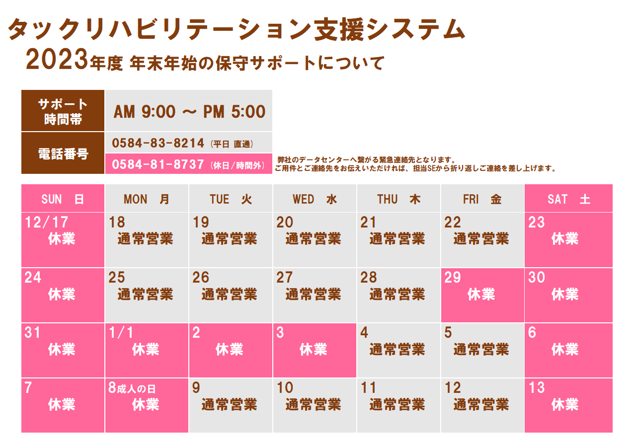 2023年度 年末年始の保守サポートについて