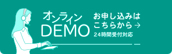 オンラインDEMO