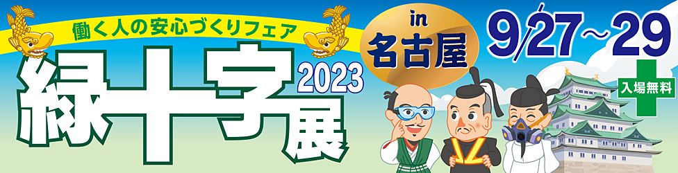 緑十字展2023