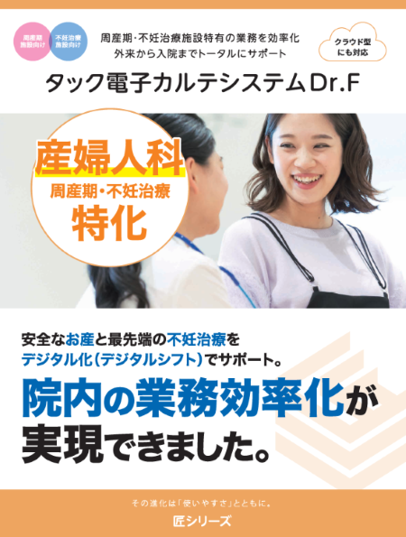 タック電子カルテシステムDr.F