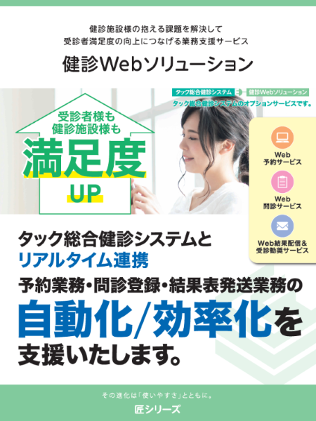 健診Webソリューション