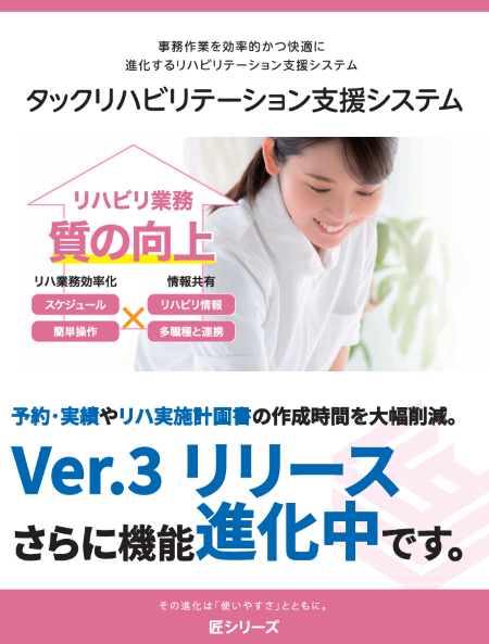 タックリハビリテーション支援システム