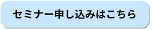 セミナー申し込みはこちら