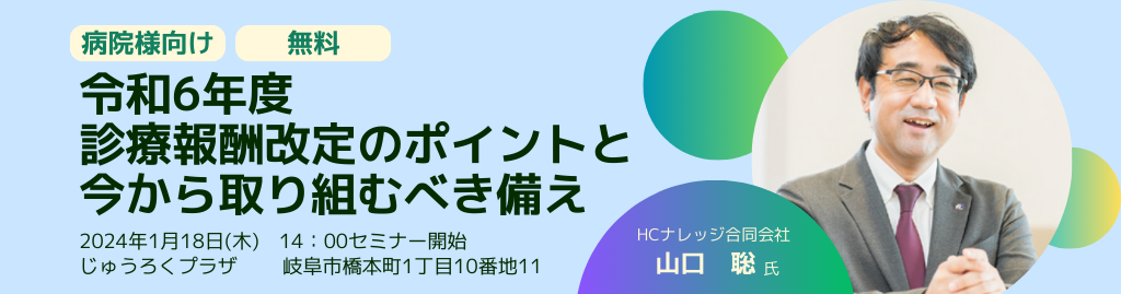 令和6年度-診療報酬改定のポイントと今から取り組むべき備え